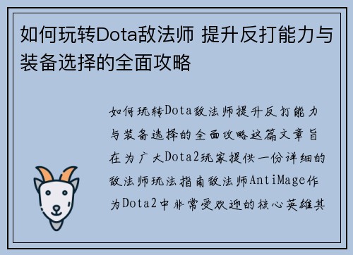 如何玩转Dota敌法师 提升反打能力与装备选择的全面攻略 如何玩转Dota敌法师 提升反打能力与装备选择的全面攻略