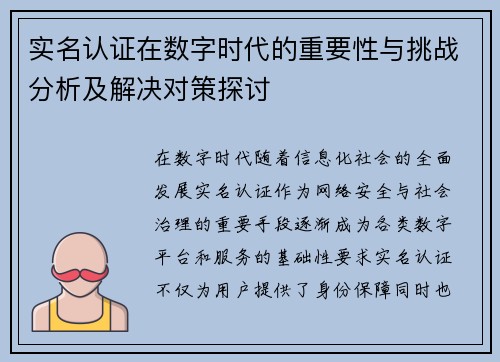 实名认证在数字时代的重要性与挑战分析及解决对策探讨