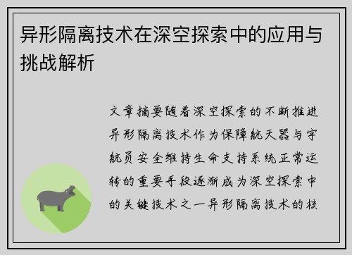 异形隔离技术在深空探索中的应用与挑战解析 异形隔离技术在深空探索中的应用与挑战解析